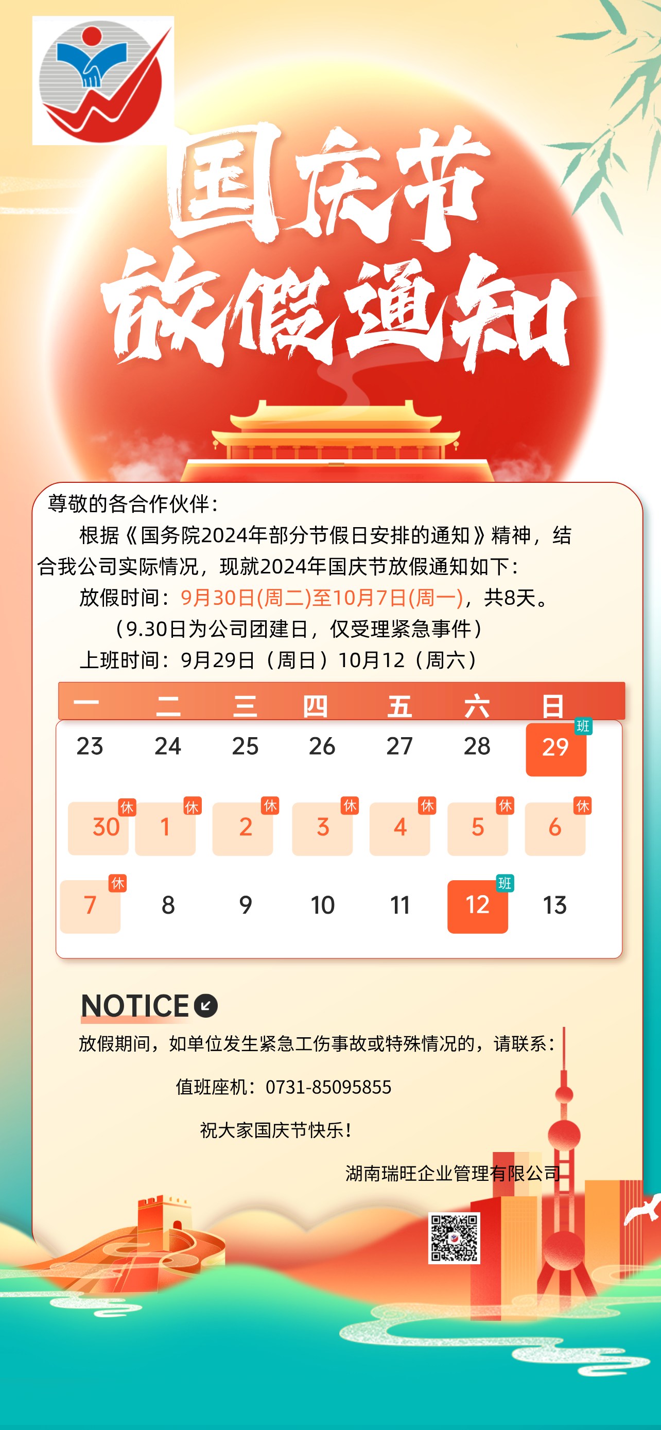 10.1國慶節放假通知宣傳全屏海報.png